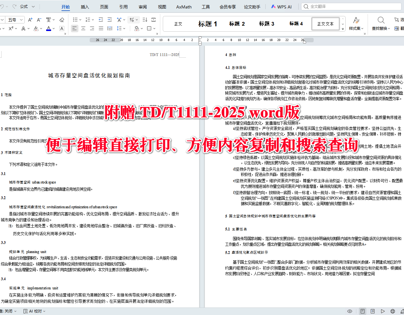 《城市存量空间盘活优化规划指南》（TD/T1111-2025）【全文附高清无水印PDF+可编辑Word版下载】3