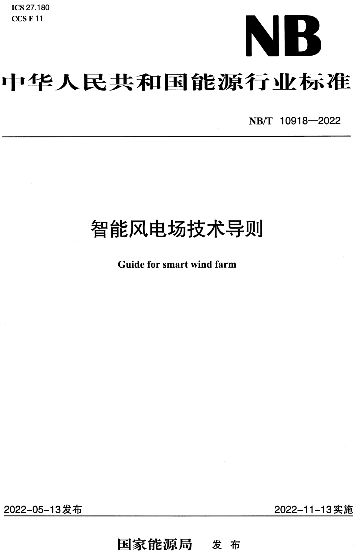 《智能风电场技术导则》（NB/T10918-2022）【高清无水印PDF版下载】