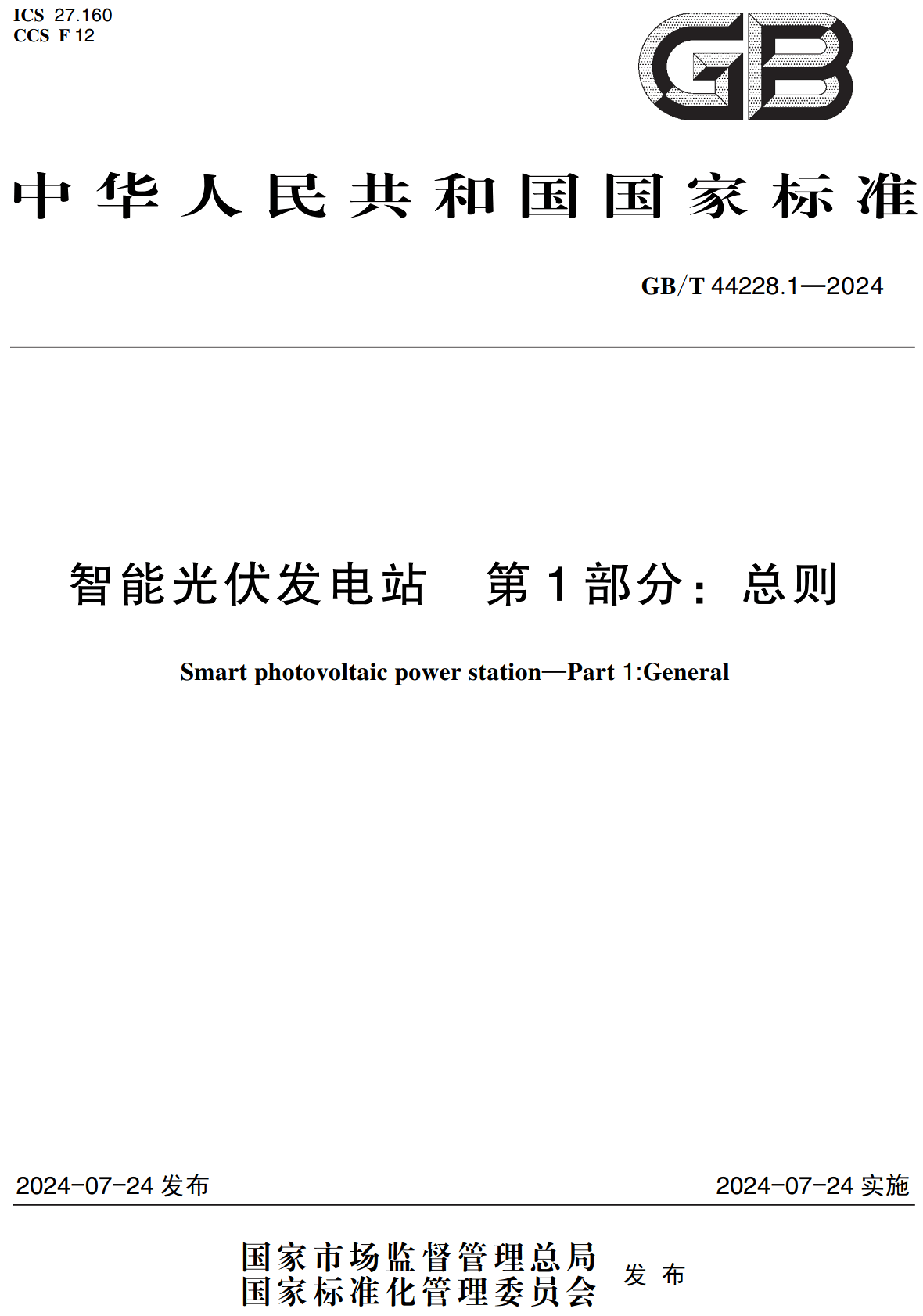 《智能光伏发电站第1部分：总则》（GB/T44228.1-2024）【高清无水印PDF版下载】