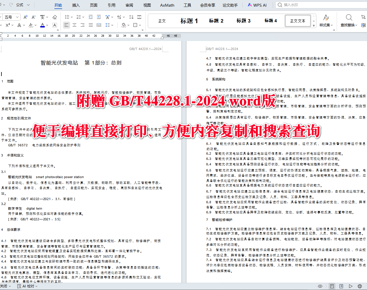 《智能光伏发电站第1部分：总则》（GB/T44228.1-2024）【高清无水印PDF版下载】2