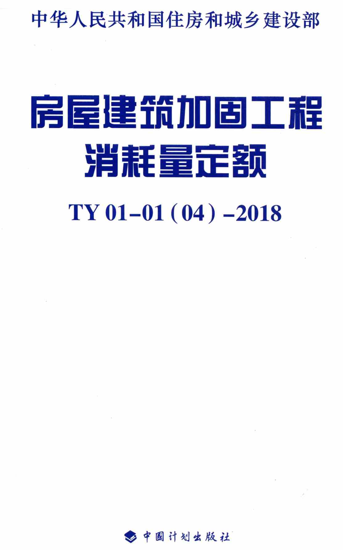 《房屋建筑加固工程消耗量定额》(TY01-01(04)-2018)【全文附高清无水印PDF+可编辑Word版下载】2