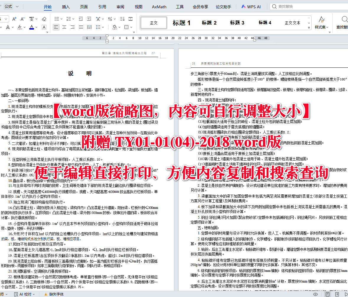 《房屋建筑加固工程消耗量定额》(TY01-01(04)-2018)【全文附高清无水印PDF+可编辑Word版下载】4