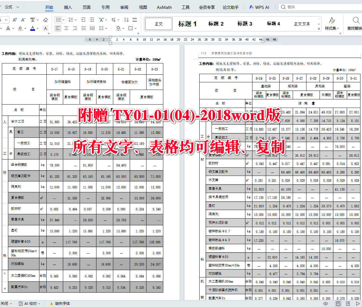 《房屋建筑加固工程消耗量定额》(TY01-01(04)-2018)【全文附高清无水印PDF+可编辑Word版下载】5