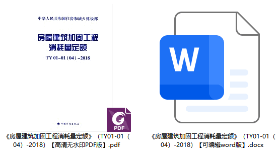 《房屋建筑加固工程消耗量定额》(TY01-01(04)-2018)【全文附高清无水印PDF+可编辑Word版下载】1