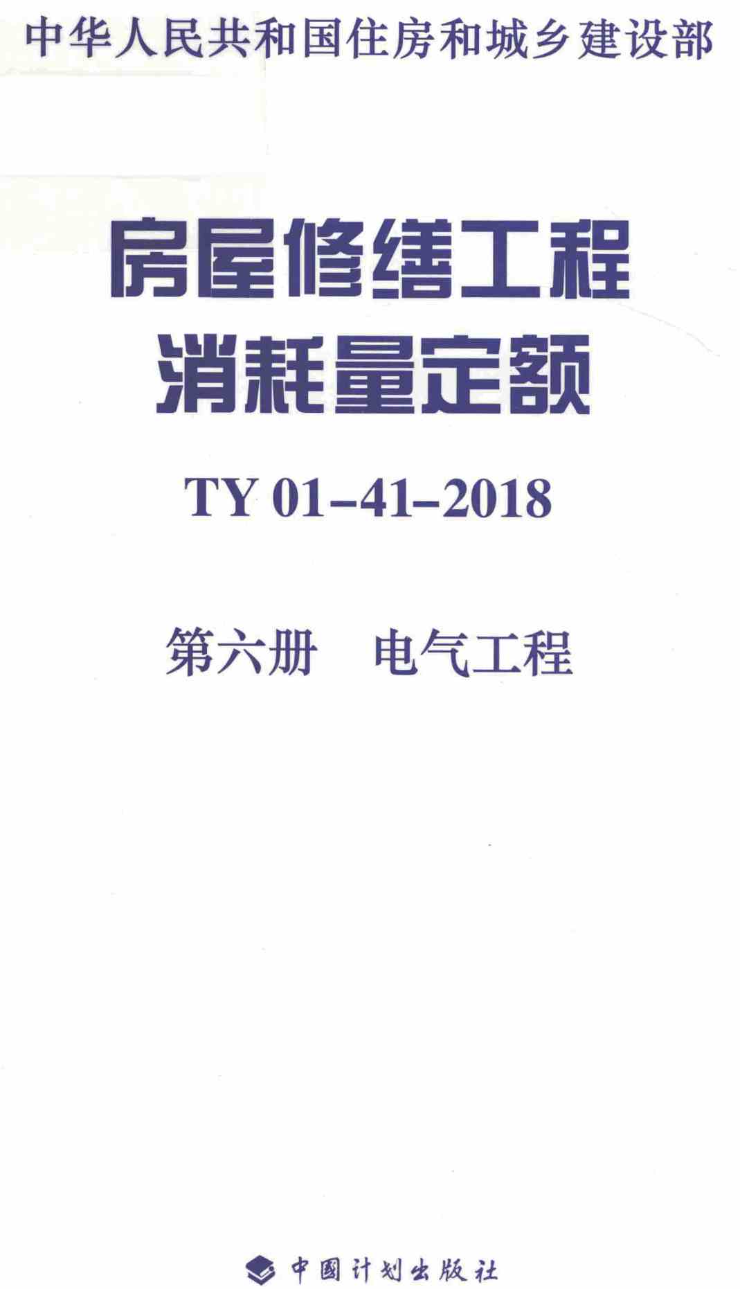 《房屋修缮工程消耗量定额第六册:电气工程》(TY01-41-2018)【全文附高清无水印PDF+可编辑Word版下载】2
