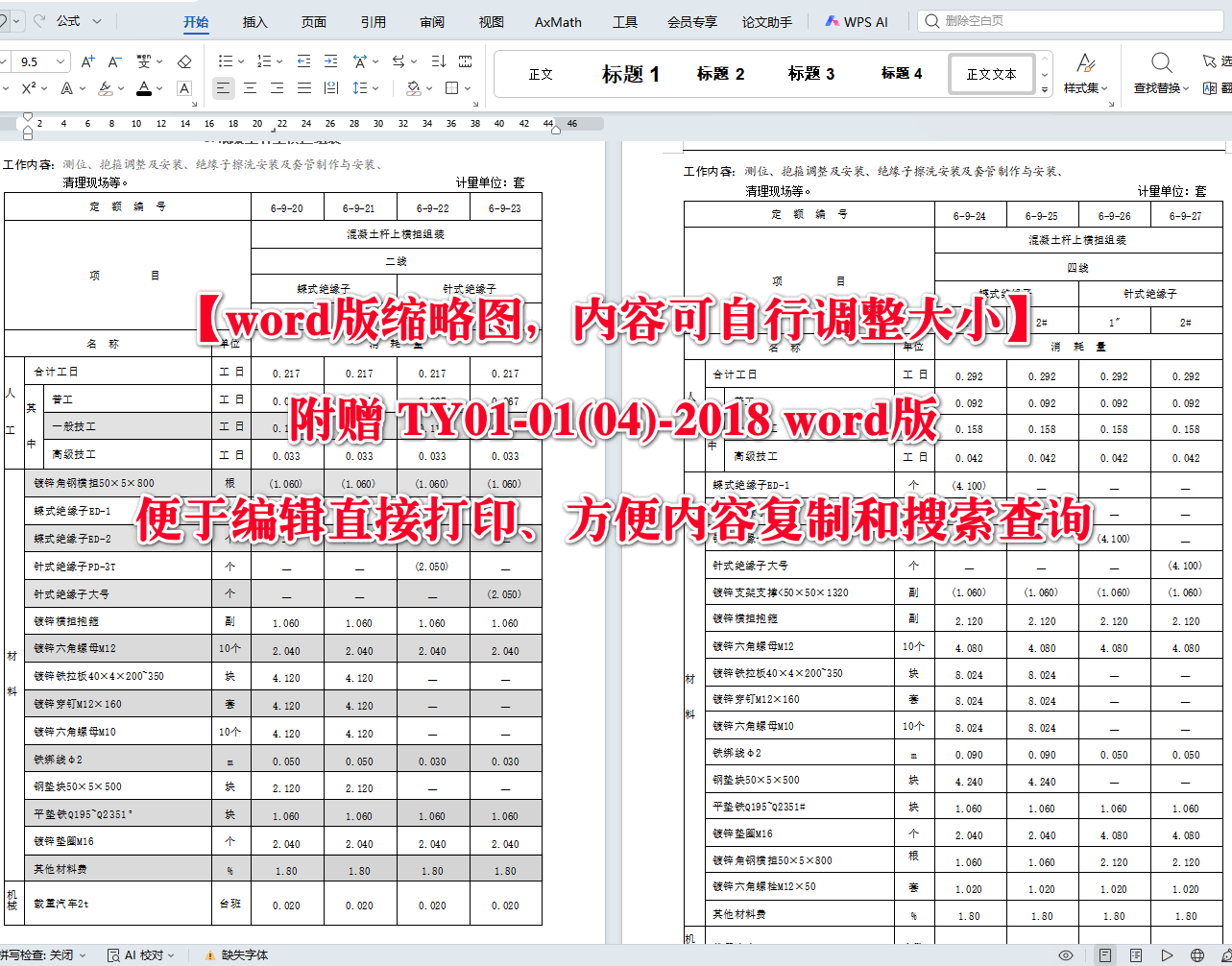 《房屋修缮工程消耗量定额第六册:电气工程》(TY01-41-2018)【全文附高清无水印PDF+可编辑Word版下载】4