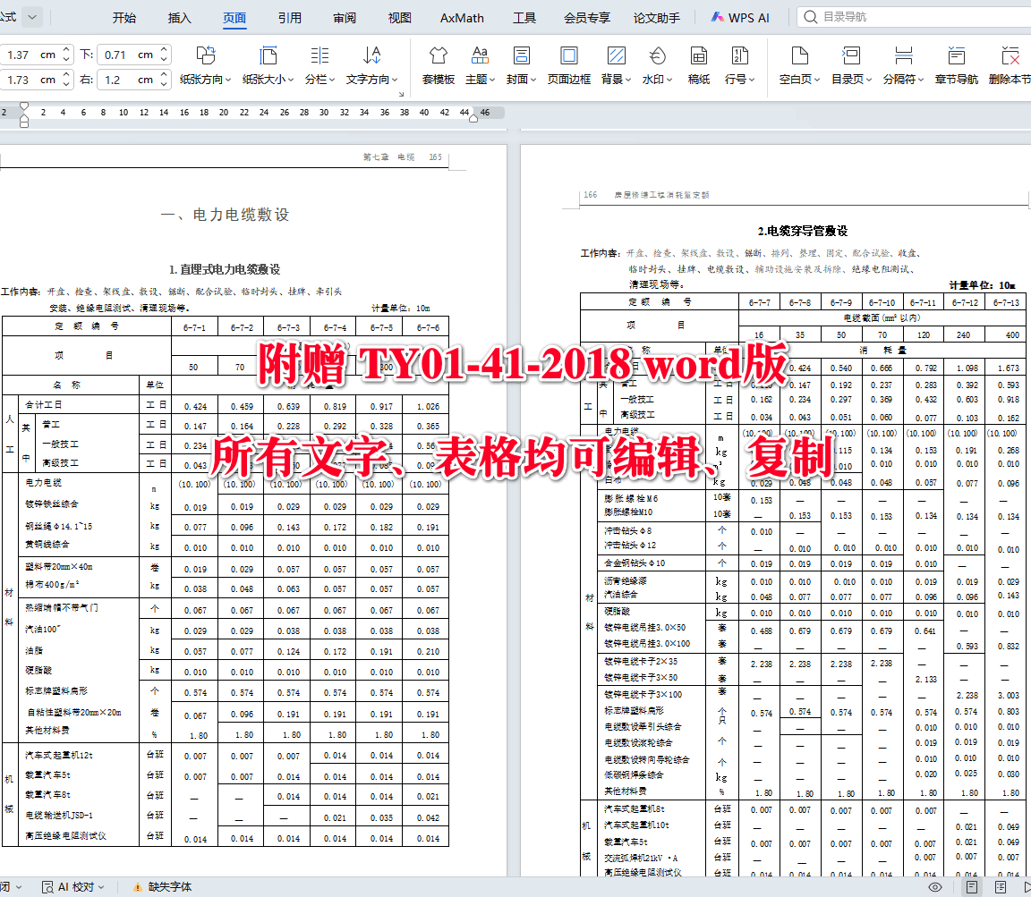 《房屋修缮工程消耗量定额第六册:电气工程》(TY01-41-2018)【全文附高清无水印PDF+可编辑Word版下载】5