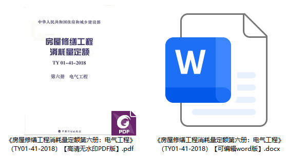 《房屋修缮工程消耗量定额第六册:电气工程》(TY01-41-2018)【全文附高清无水印PDF+可编辑Word版下载】1