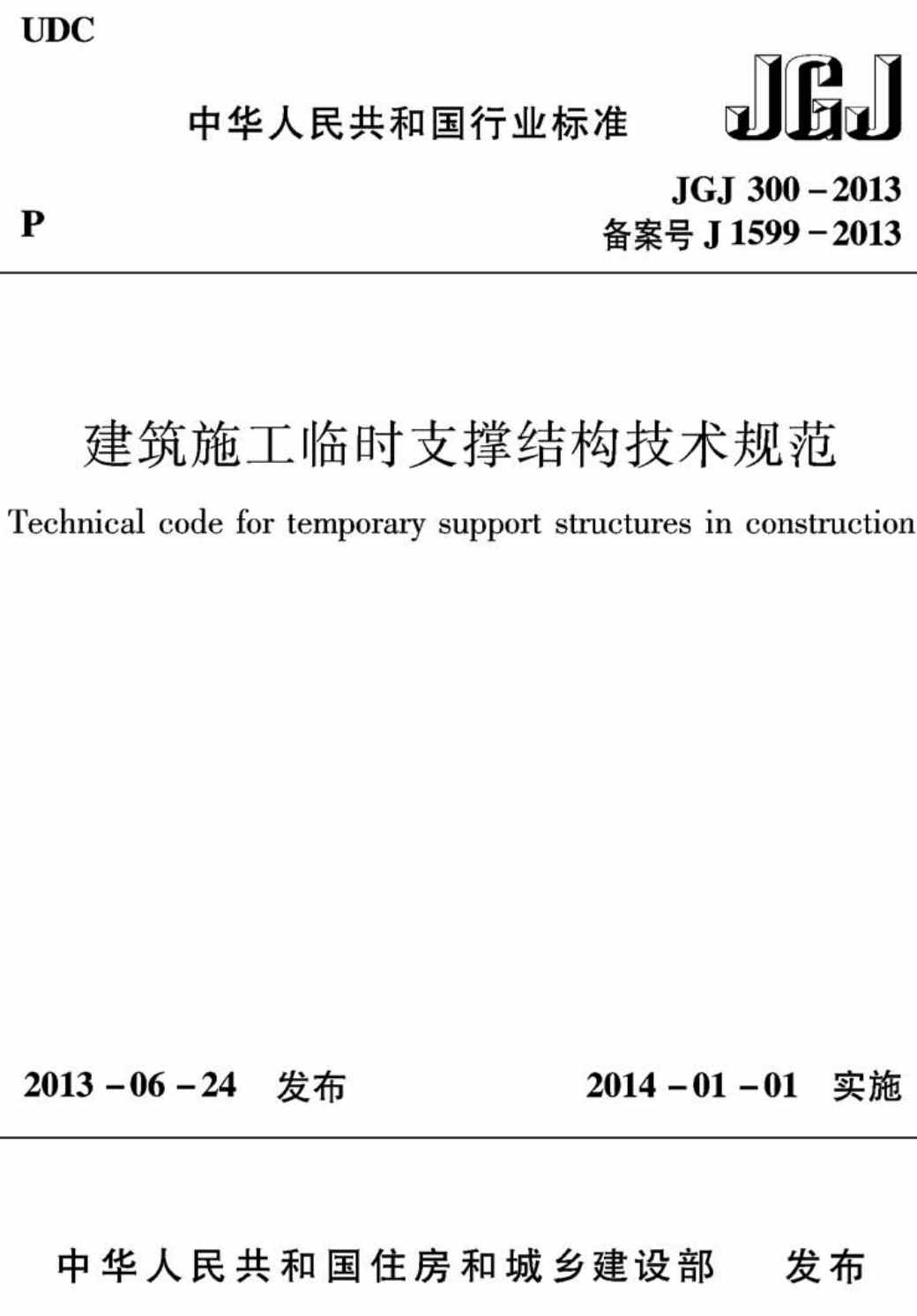 《建筑施工临时支撑结构技术规范》（JGJ300-2013）【全文附高清无水印PDF版下载】1