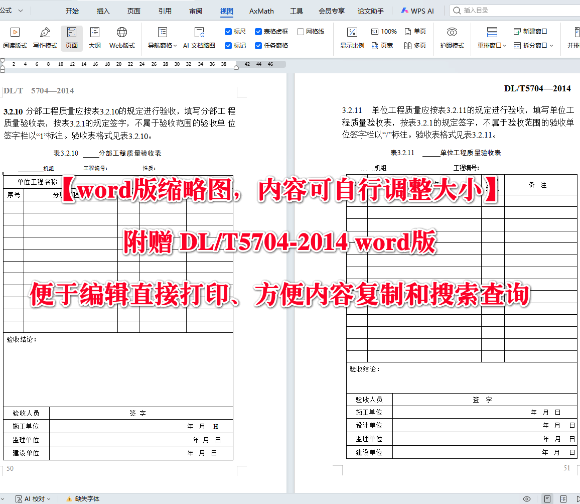 《火力发电厂热力设备及管道保温防腐施工质量验收规程》(DL/T5704-2014)【高清无水印PDF版+Word版下载】2