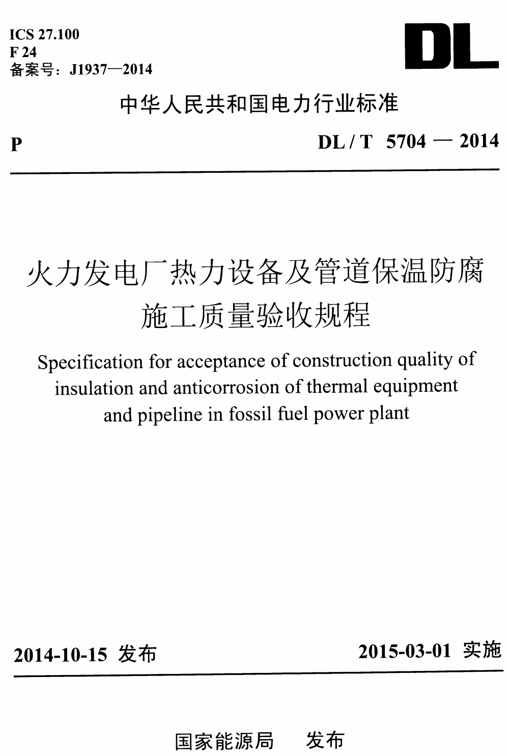 《火力发电厂热力设备及管道保温防腐施工质量验收规程》（DL/T5704-2014）【高清无水印PDF版+Word版下载】
