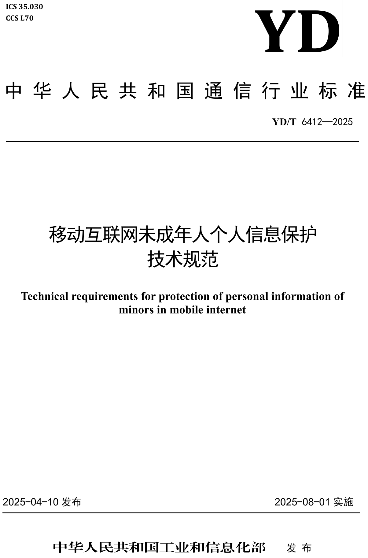 《移动互联网应用未成年人个人信息保护技术要求》（YD/T6412-2025）【高清无水印PDF版+Word版下载】