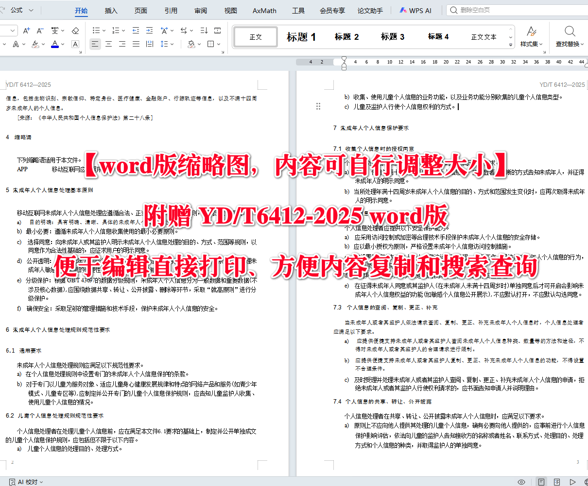 《移动互联网应用未成年人个人信息保护技术要求》(YD/T6412-2025)【高清无水印PDF版+Word版下载】2