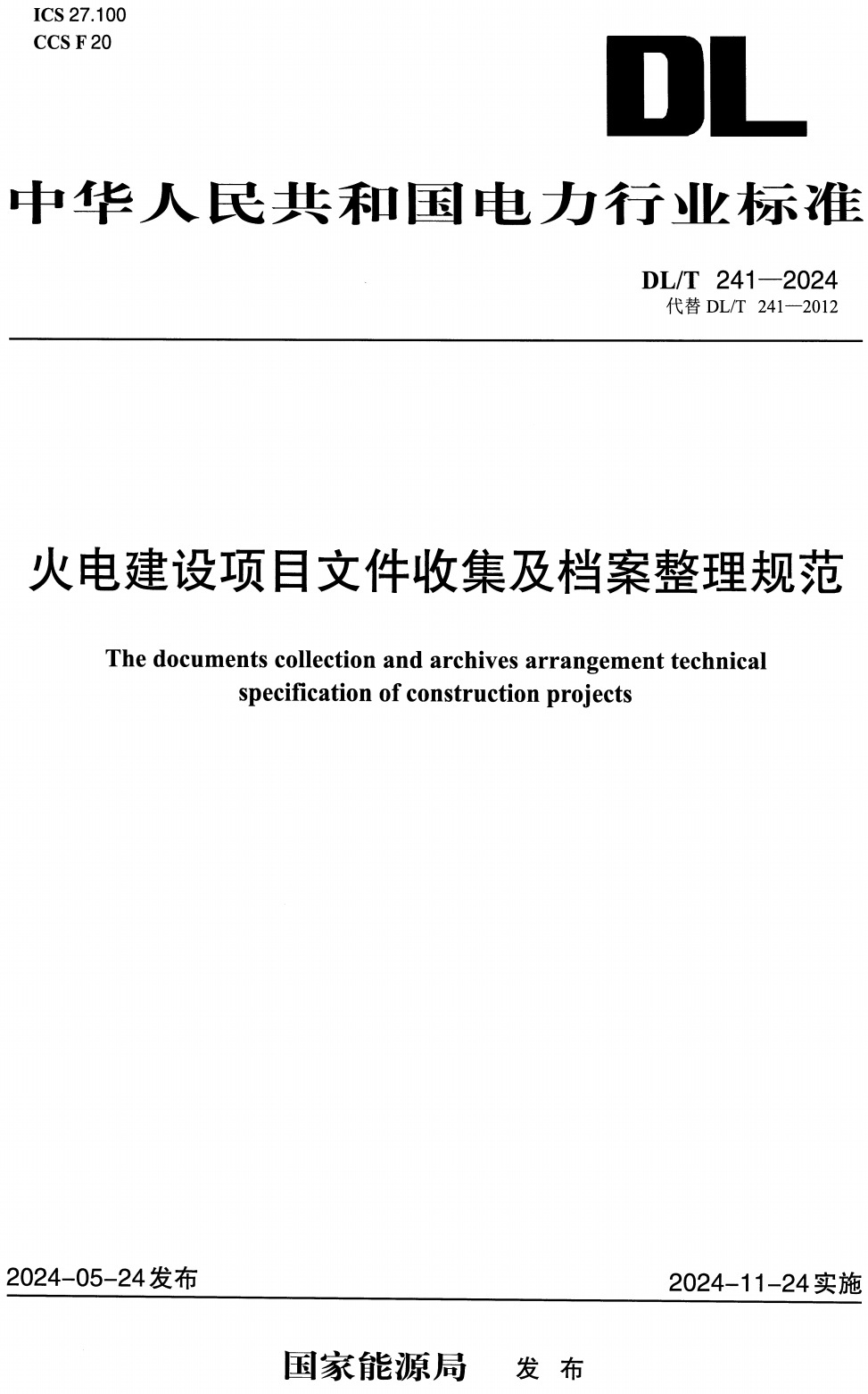 《火电建设项目文件收集及档案整理规范》（DL/T241-2024）【高清无水印PDF版+Word版下载】
