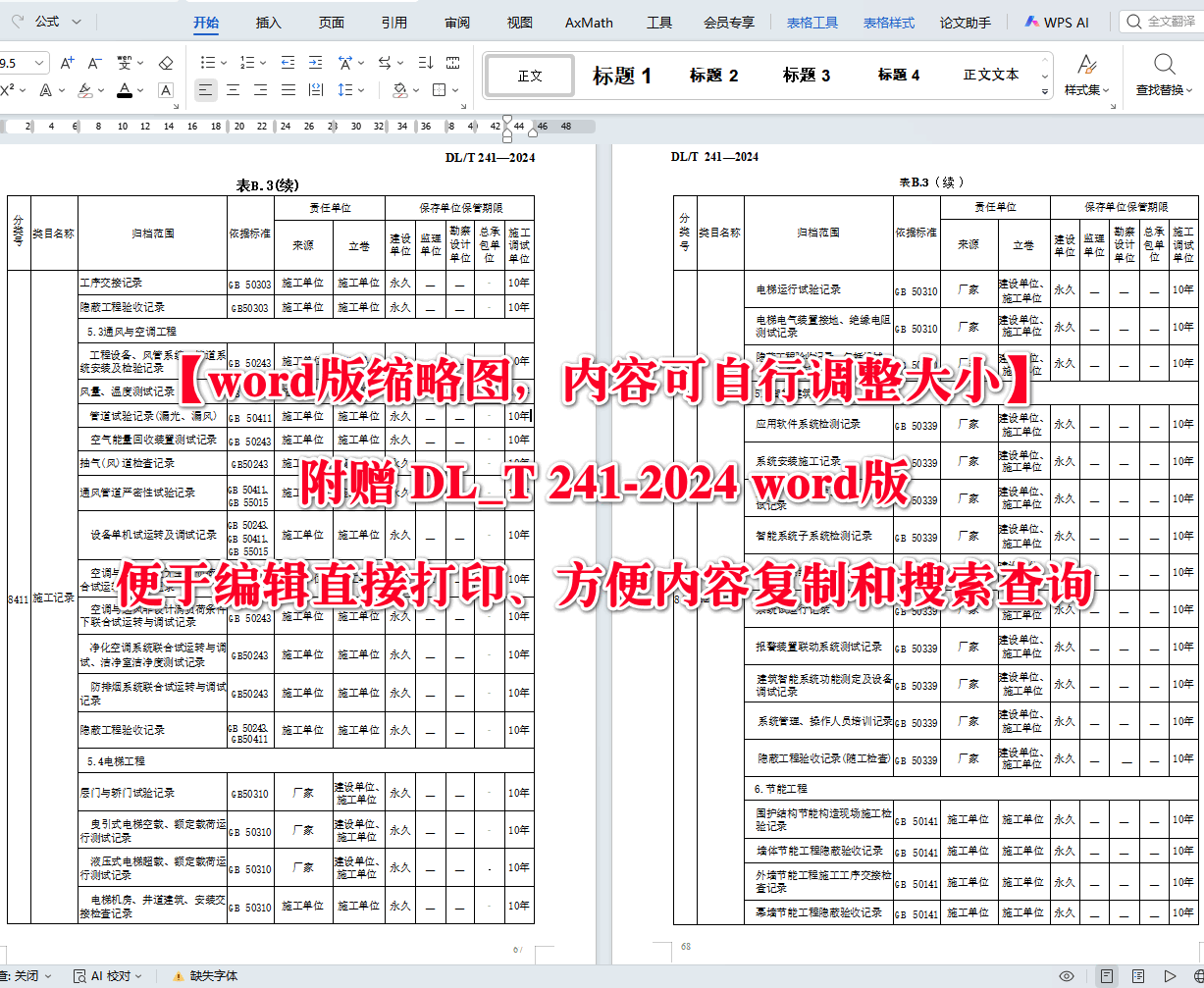 《火电建设项目文件收集及档案整理规范》（DL/T241-2024）【高清无水印PDF版+Word版下载】2