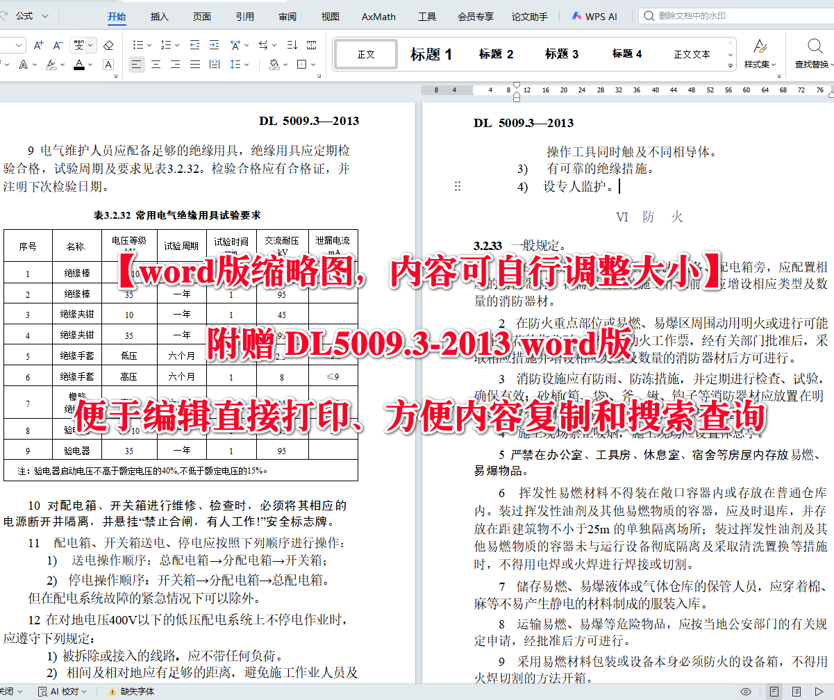 《电力建设安全工作规程第3部分:变电站》(DL5009.3-2013)【全文附高清无水印PDF+可编辑Word版下载】3