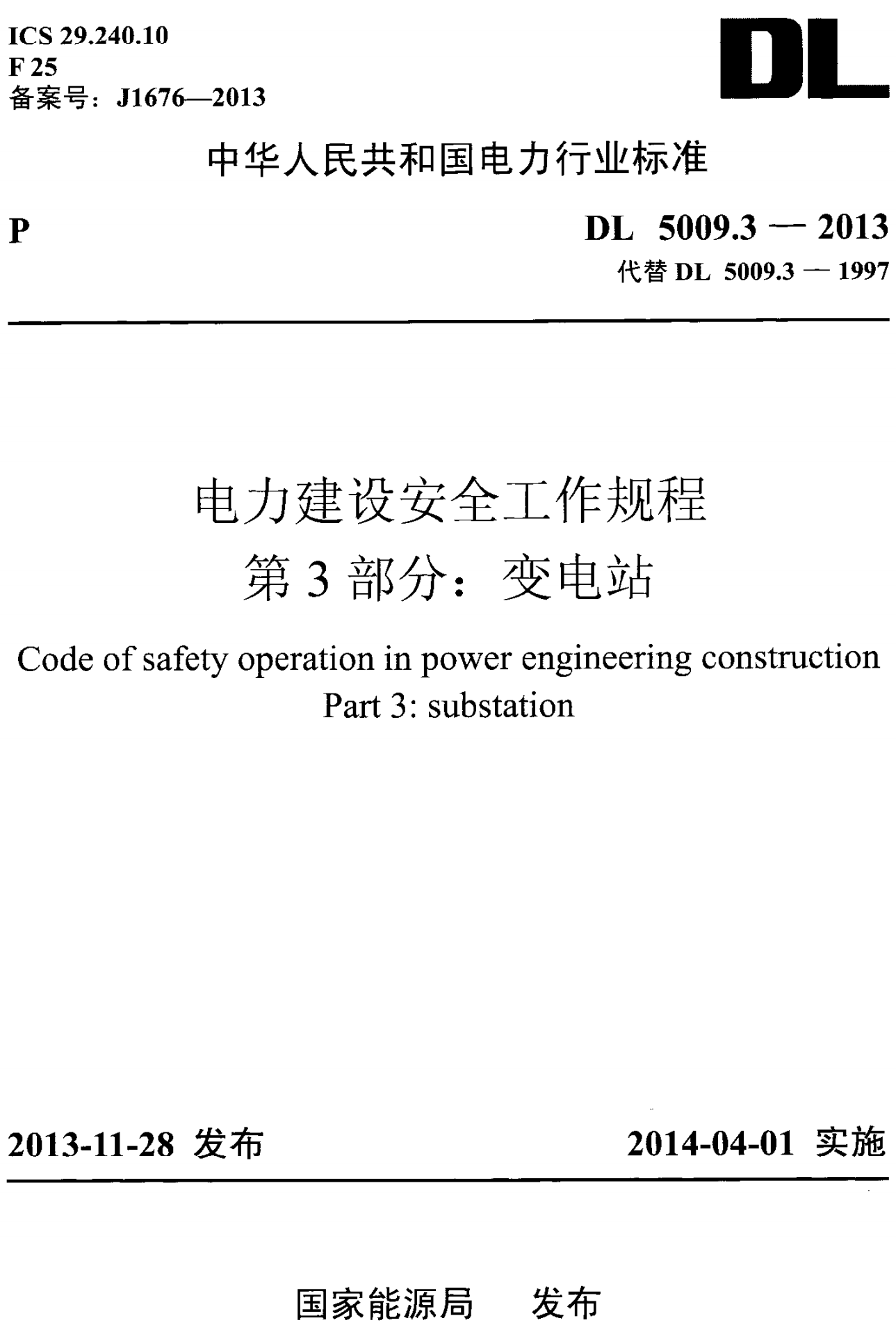 《电力建设安全工作规程第3部分:变电站》(DL5009.3-2013)【全文附高清无水印PDF+可编辑Word版下载】2
