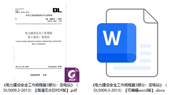 《电力建设安全工作规程第3部分:变电站》(DL5009.3-2013)【全文附高清无水印PDF+可编辑Word版下载】1