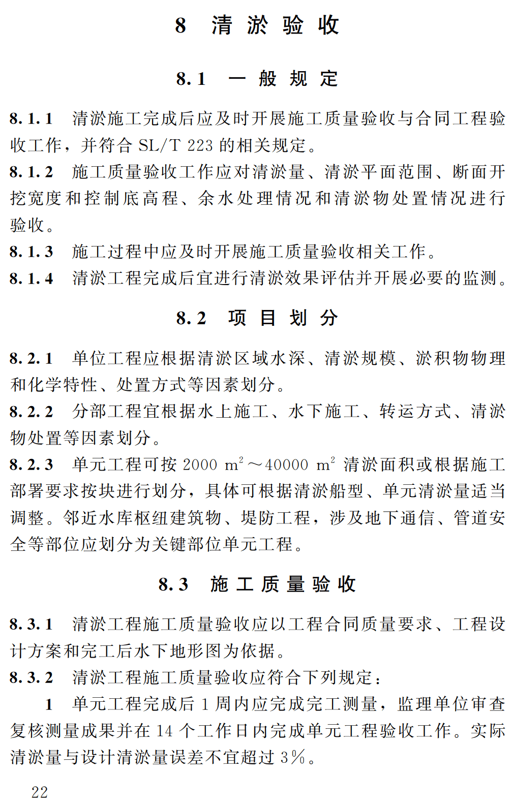 《水库清淤技术规范》(SL/T845-2025)【全文附高清无水印PDF+可编辑Word版下载】3