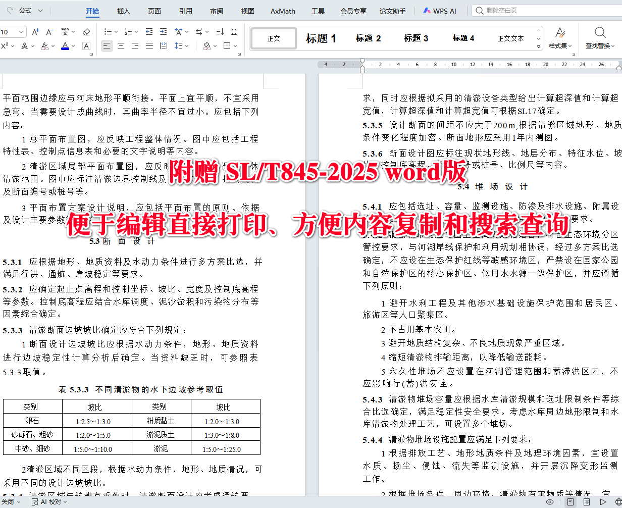 《水库清淤技术规范》(SL/T845-2025)【全文附高清无水印PDF+可编辑Word版下载】4