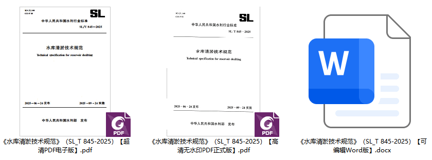 《水库清淤技术规范》(SL/T845-2025)【全文附高清无水印PDF+可编辑Word版下载】1