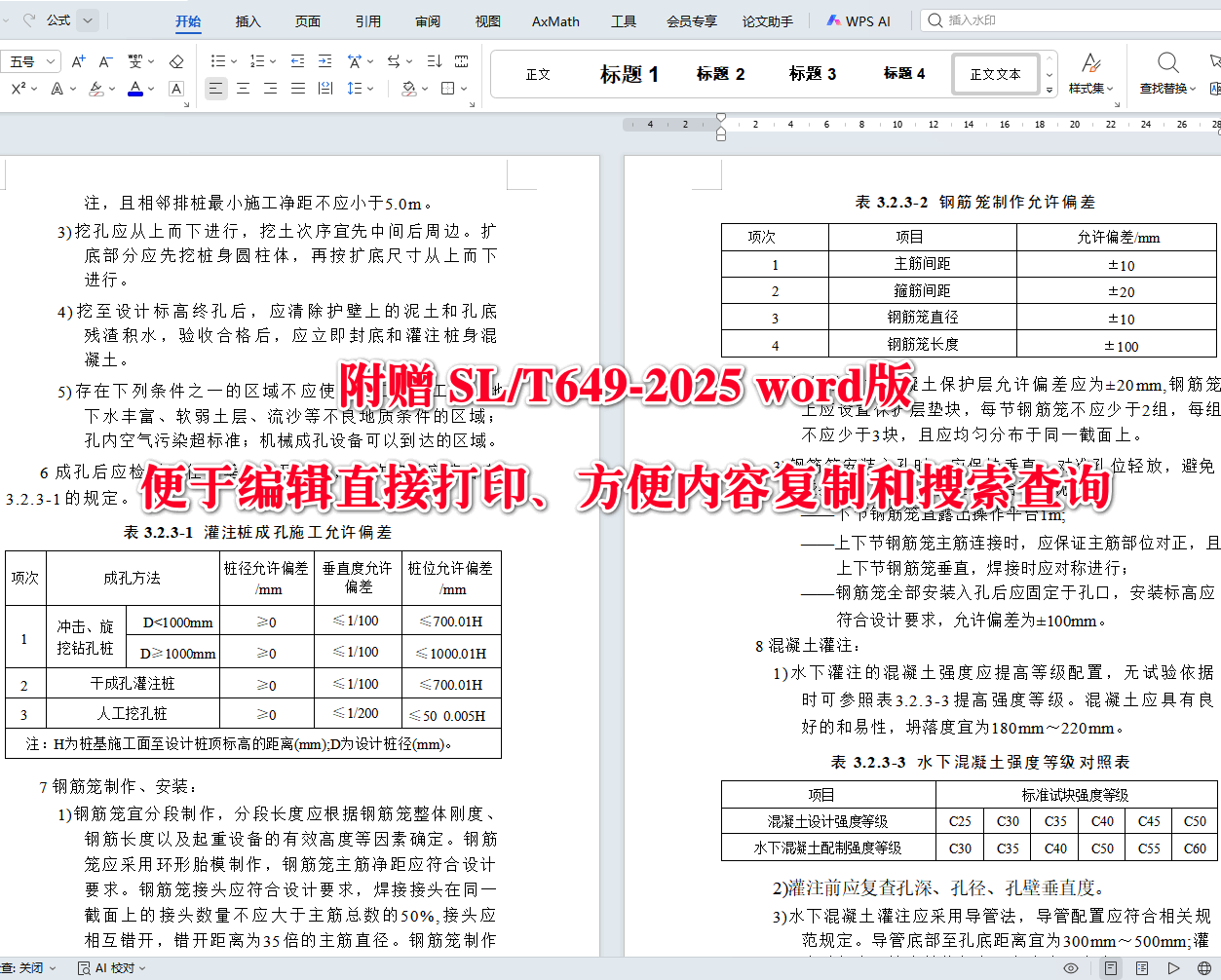 《水文设施工程施工及验收规程》(SL/T649-2025)【全文附高清无水印PDF+可编辑Word版下载】4
