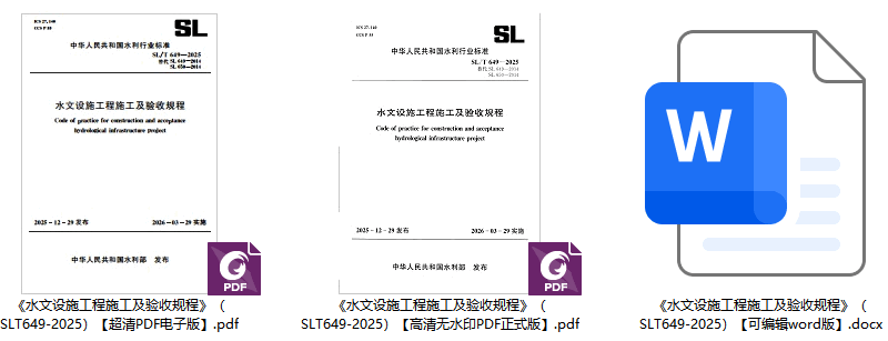 《水文设施工程施工及验收规程》(SL/T649-2025)【全文附高清无水印PDF+可编辑Word版下载】1