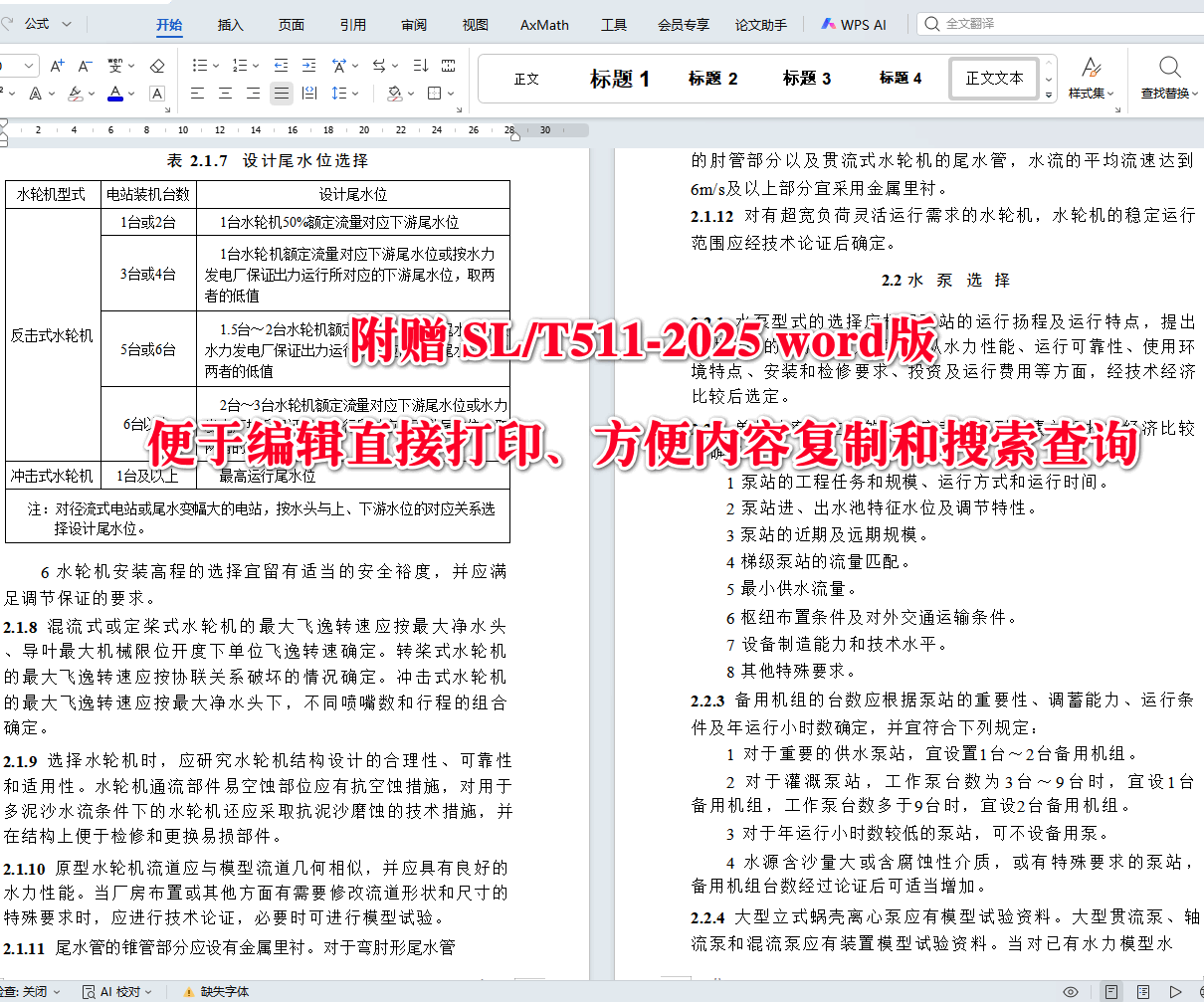 《水利水电工程机电设计技术规范》（SL/T511-2025）【全文附高清无水印PDF+可编辑Word版下载】4