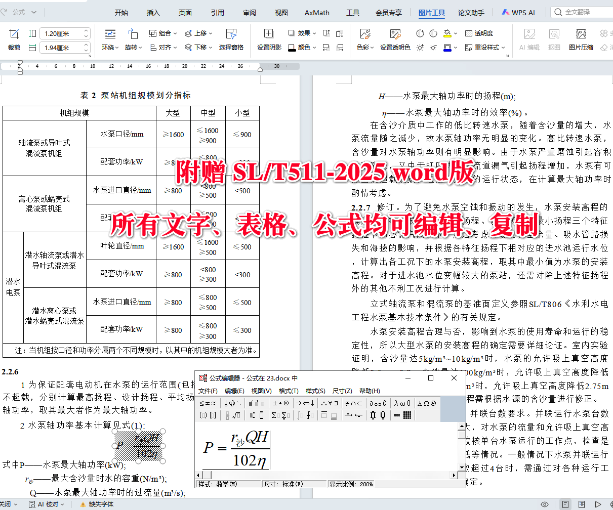 《水利水电工程机电设计技术规范》（SL/T511-2025）【全文附高清无水印PDF+可编辑Word版下载】5