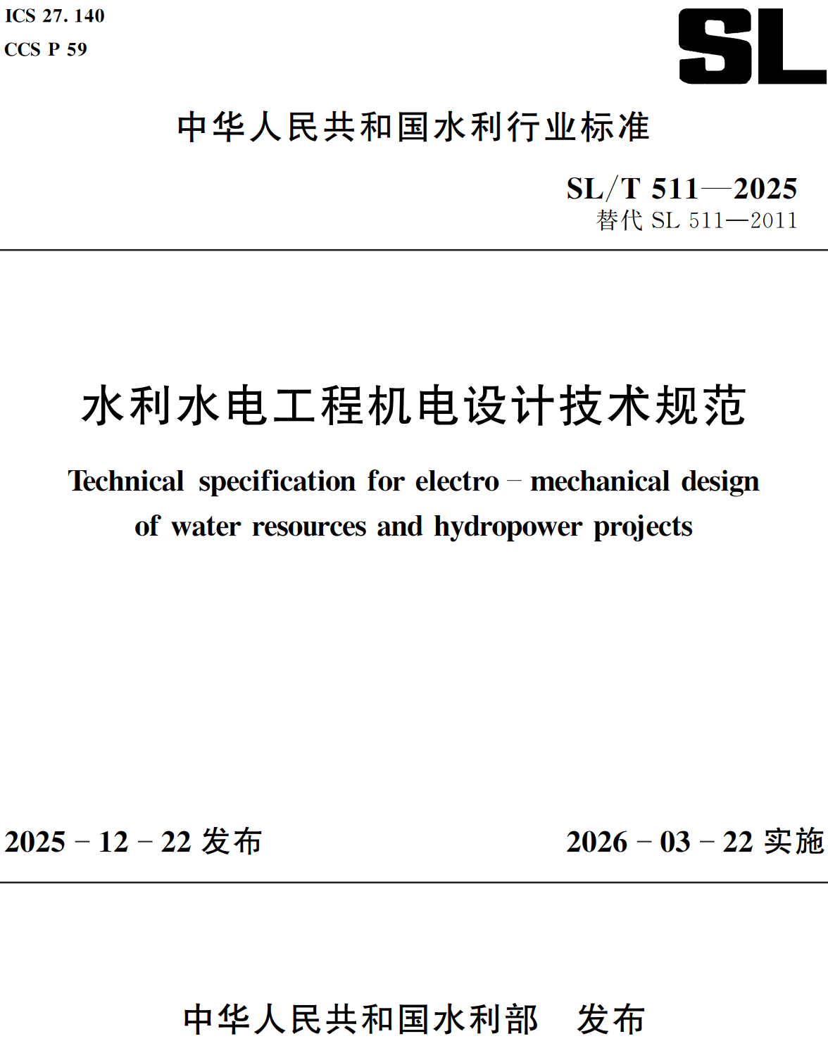《水利水电工程机电设计技术规范》（SL/T511-2025）【全文附高清无水印PDF+可编辑Word版下载】2