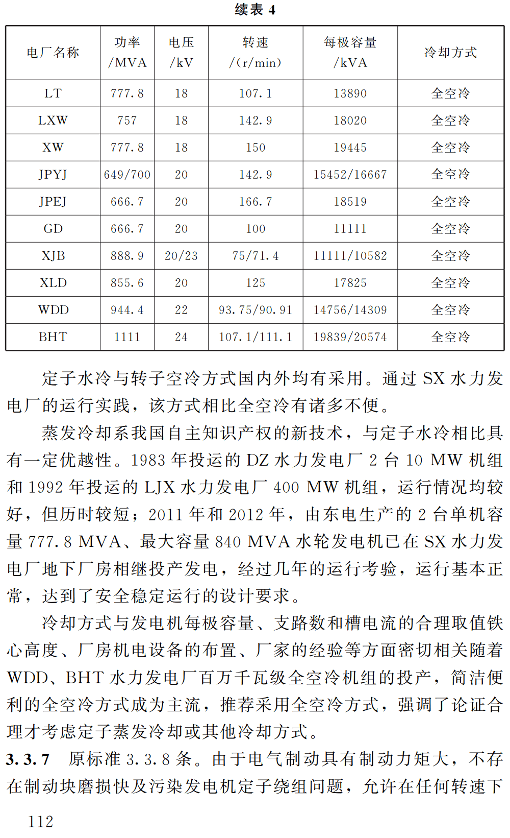 《水利水电工程机电设计技术规范》（SL/T511-2025）【全文附高清无水印PDF+可编辑Word版下载】3