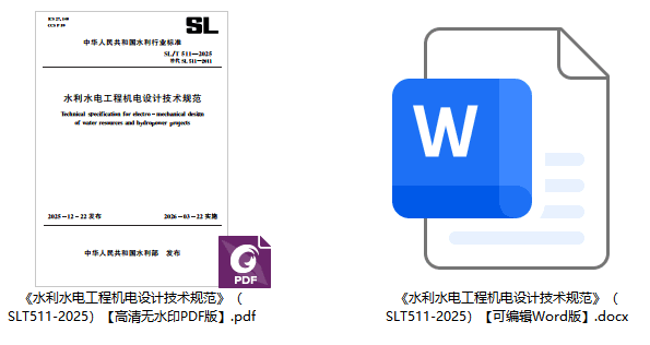 《水利水电工程机电设计技术规范》（SL/T511-2025）【全文附高清无水印PDF+可编辑Word版下载】1