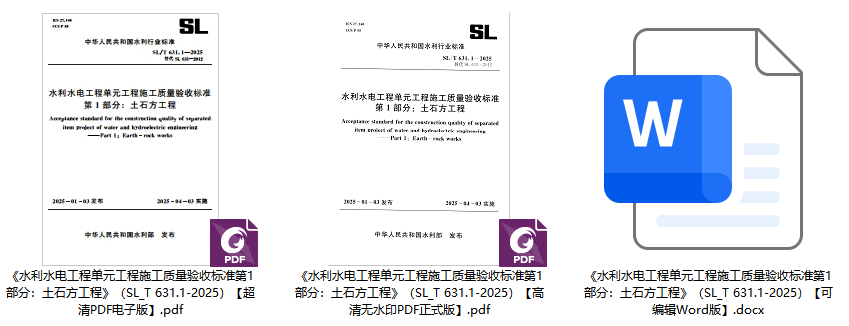《水利水电工程单元工程施工质量验收标准第1部分:土石方工程》(SL/T631.1-2025)【全文附高清无水印PDF+可编辑Word版下载】1