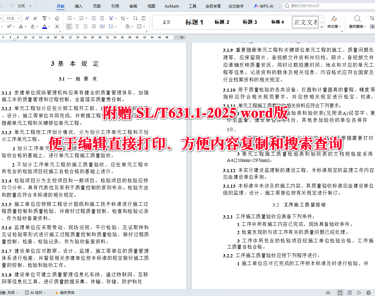 《水利水电工程单元工程施工质量验收标准第1部分:土石方工程》(SL/T631.1-2025)【全文附高清无水印PDF+可编辑Word版下载】4