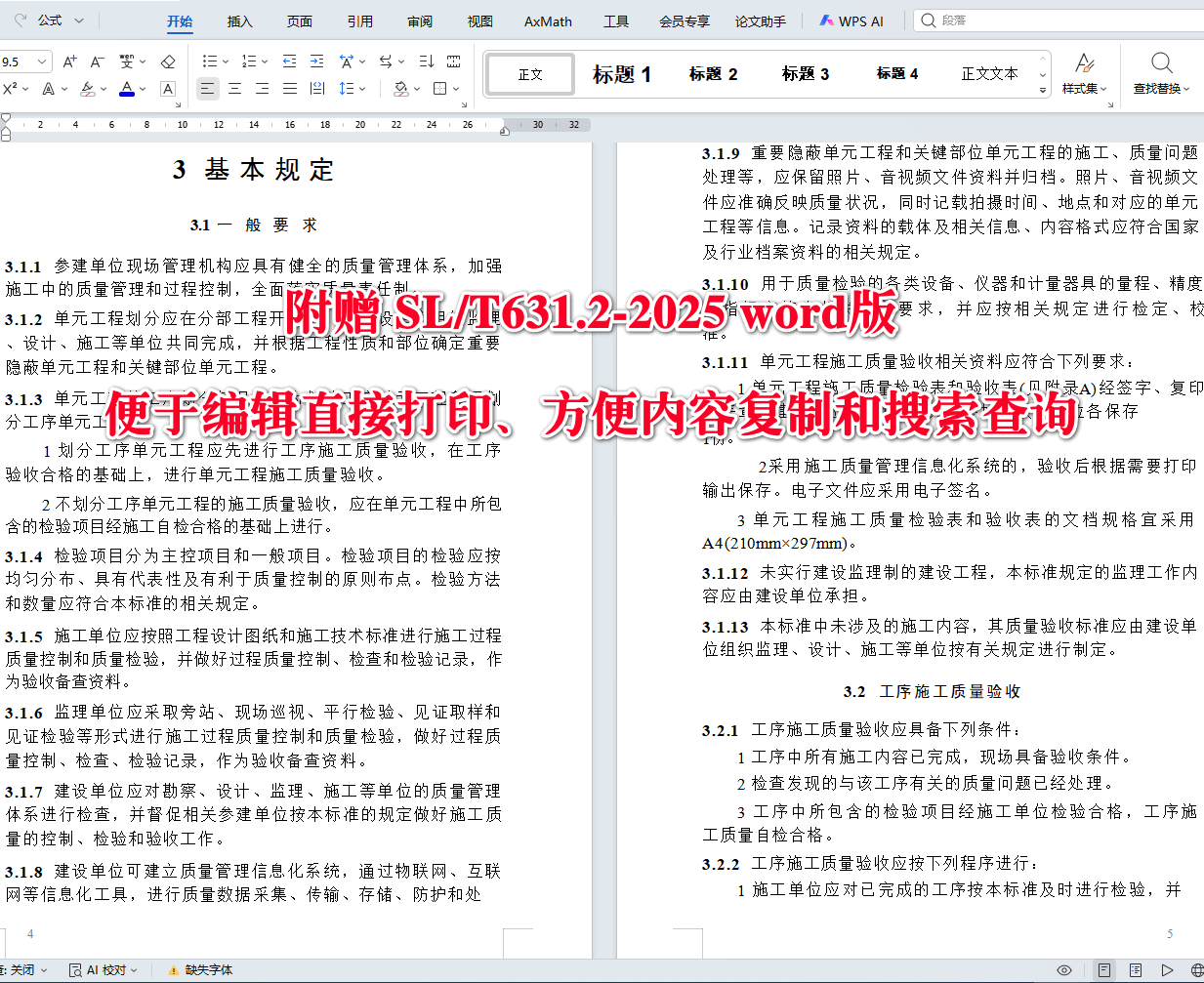 《水利水电工程单元工程施工质量验收标准第2部分:混凝土工程》(SL/T631.2-2025)【全文附高清无水印PDF+可编辑Word版下载】4