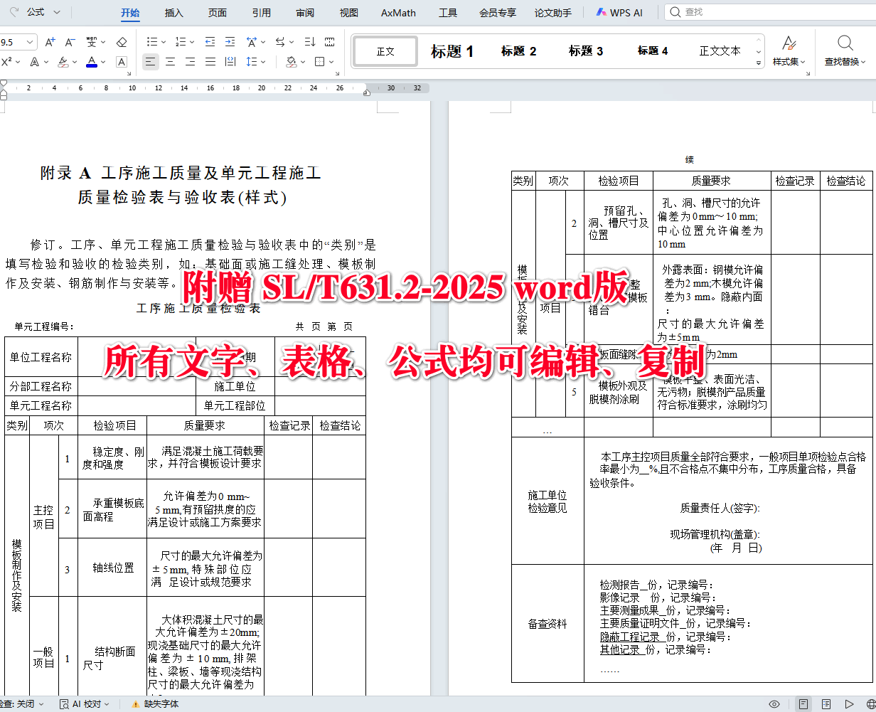 《水利水电工程单元工程施工质量验收标准第2部分:混凝土工程》(SL/T631.2-2025)【全文附高清无水印PDF+可编辑Word版下载】5