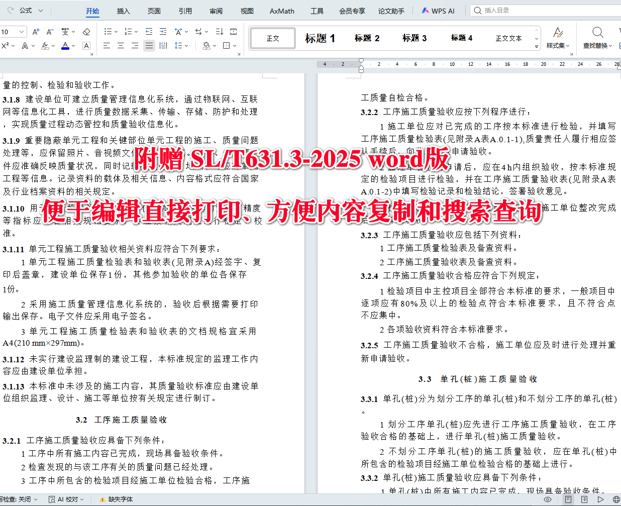 《水利水电工程单元工程施工质量验收标准第3部分：地基处理与基础工程》（SL/T631.3-2025）【全文附高清无水印PDF+可编辑Word版下载】4
