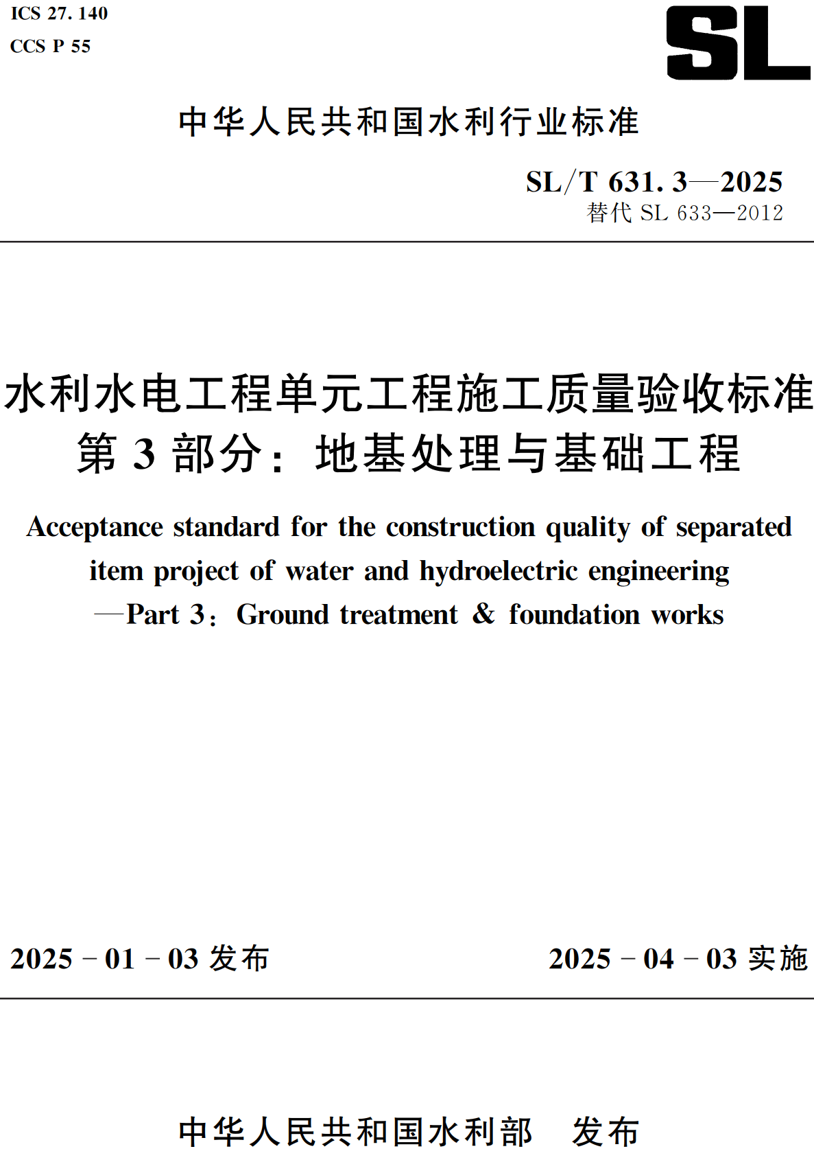 《水利水电工程单元工程施工质量验收标准第3部分：地基处理与基础工程》（SL/T631.3-2025）【全文附高清无水印PDF+Word版下载】