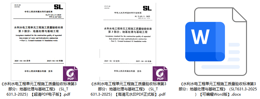 《水利水电工程单元工程施工质量验收标准第3部分：地基处理与基础工程》（SL/T631.3-2025）【全文附高清无水印PDF+可编辑Word版下载】1