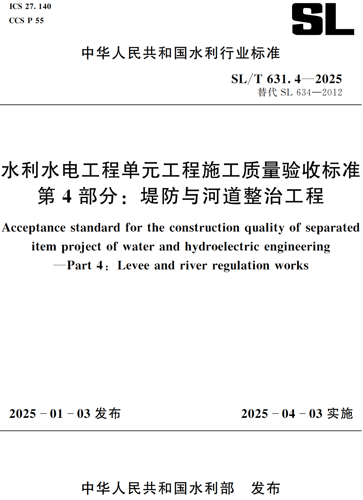 《水利水电工程单元工程施工质量验收标准第4部分：堤防与河道整治工程》（SL/T631.4-2025）【全文附高清无水印PDF+可编辑Word版下载】2