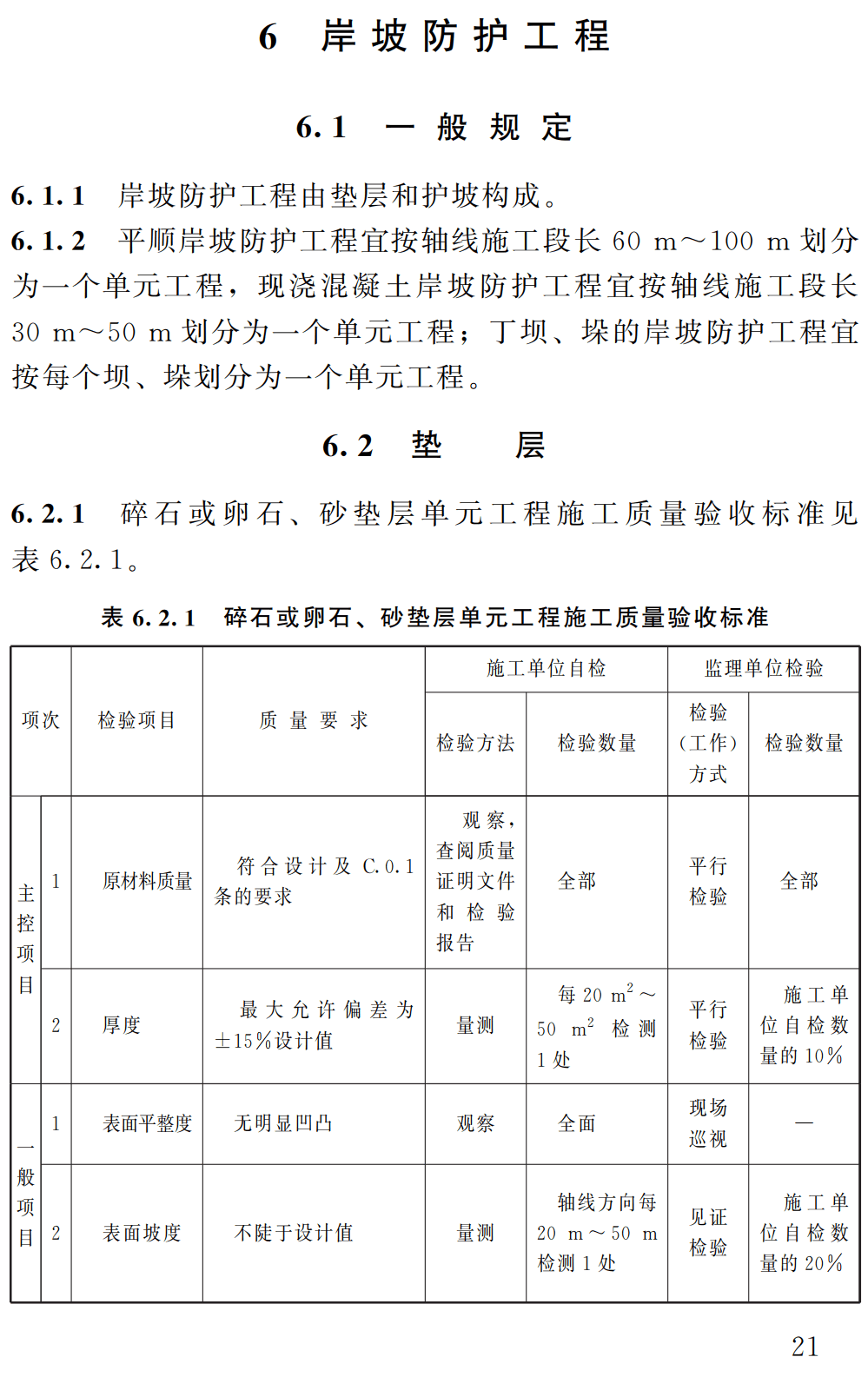 《水利水电工程单元工程施工质量验收标准第4部分：堤防与河道整治工程》（SL/T631.4-2025）【全文附高清无水印PDF+可编辑Word版下载】3