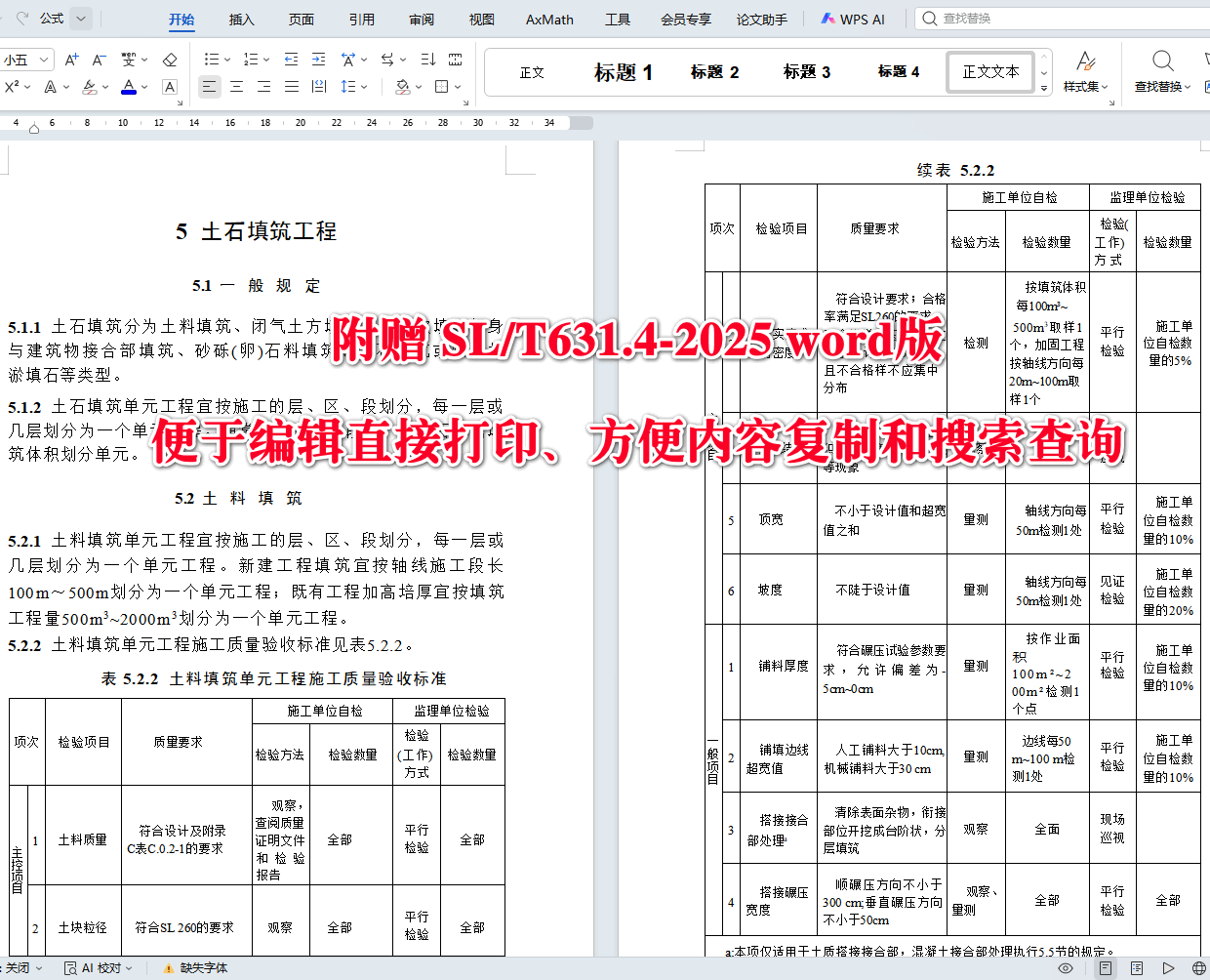 《水利水电工程单元工程施工质量验收标准第4部分：堤防与河道整治工程》（SL/T631.4-2025）【全文附高清无水印PDF+可编辑Word版下载】4