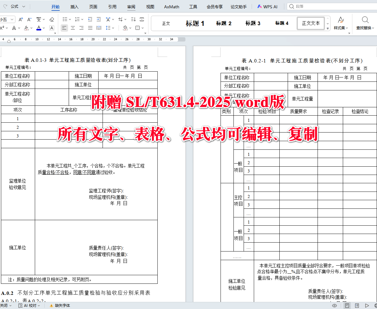 《水利水电工程单元工程施工质量验收标准第4部分：堤防与河道整治工程》（SL/T631.4-2025）【全文附高清无水印PDF+可编辑Word版下载】5