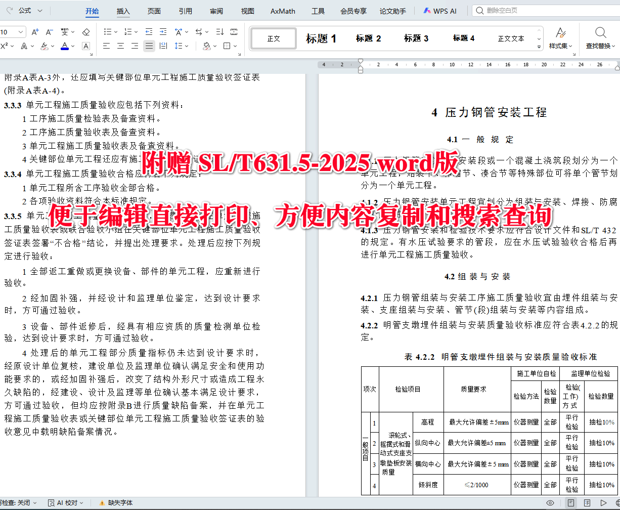 《水利水电工程单元工程施工质量验收标准第5部分:水工金属结构安装工程》(SL/T631.5-2025)【全文附高清无水印PDF+可编辑Word版下载】4