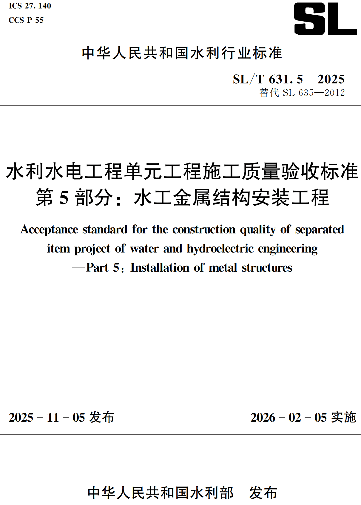 《水利水电工程单元工程施工质量验收标准第5部分:水工金属结构安装工程》(SL/T631.5-2025)【全文附高清无水印PDF+可编辑Word版下载】2
