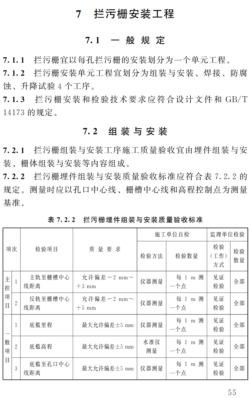 《水利水电工程单元工程施工质量验收标准第5部分:水工金属结构安装工程》(SL/T631.5-2025)【全文附高清无水印PDF+可编辑Word版下载】3