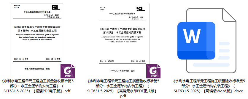 《水利水电工程单元工程施工质量验收标准第5部分:水工金属结构安装工程》(SL/T631.5-2025)【全文附高清无水印PDF+可编辑Word版下载】1