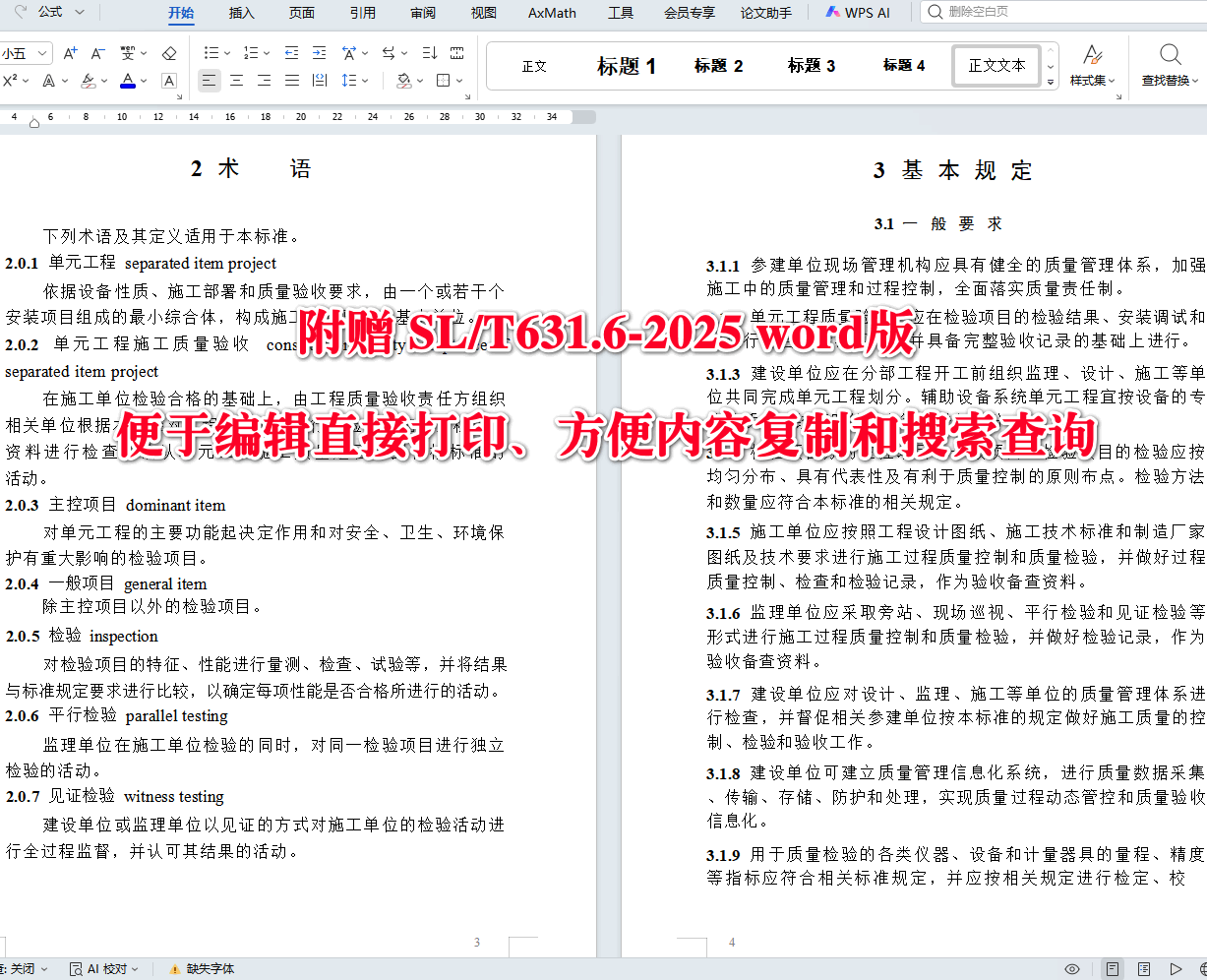 《水利水电工程单元工程施工质量验收标准第6部分：水轮发电机组及辅助设备系统安装工程》（SL/T631.6-2025）【全文附高清无水印PDF+可编辑Word版下载】4