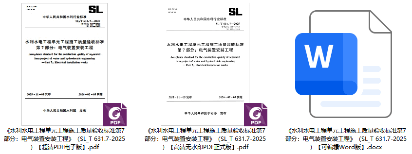 《水利水电工程单元工程施工质量验收标准第7部分：电气装置安装工程》（SL/T631.7-2025）【全文附高清无水印PDF+可编辑Word版下载】1