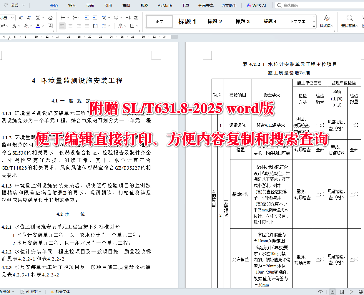 《水利水电工程单元工程施工质量验收标准第8部分：安全监测工程》（SL/T631.8-2025）【全文附高清无水印PDF+可编辑Word版下载】4